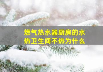 燃气热水器厨房的水热卫生间不热为什么