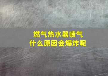 燃气热水器喷气什么原因会爆炸呢