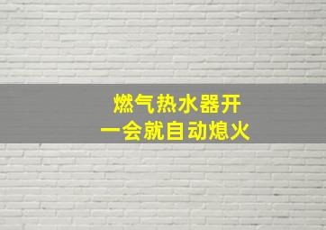 燃气热水器开一会就自动熄火