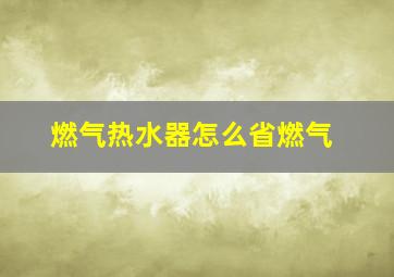 燃气热水器怎么省燃气