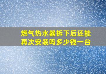 燃气热水器拆下后还能再次安装吗多少钱一台