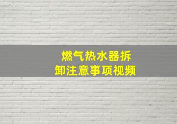 燃气热水器拆卸注意事项视频