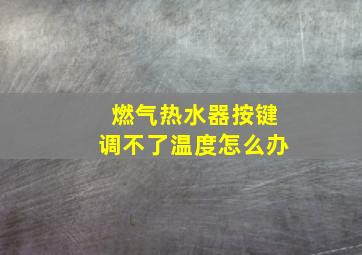 燃气热水器按键调不了温度怎么办