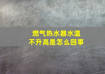 燃气热水器水温不升高是怎么回事