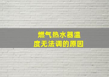 燃气热水器温度无法调的原因