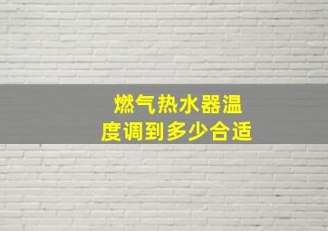 燃气热水器温度调到多少合适