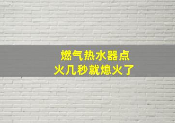 燃气热水器点火几秒就熄火了