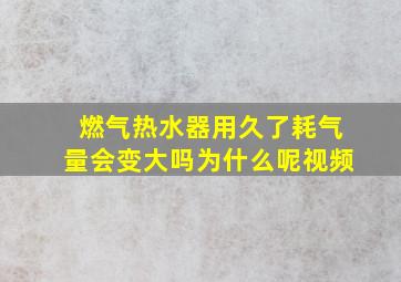 燃气热水器用久了耗气量会变大吗为什么呢视频