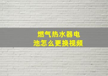 燃气热水器电池怎么更换视频