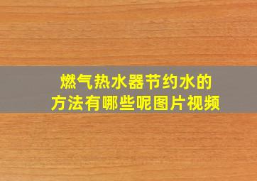 燃气热水器节约水的方法有哪些呢图片视频