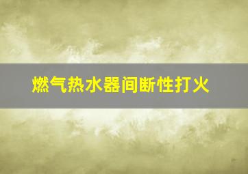 燃气热水器间断性打火