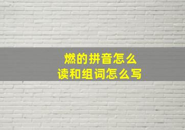 燃的拼音怎么读和组词怎么写