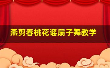 燕剪春桃花谣扇子舞教学