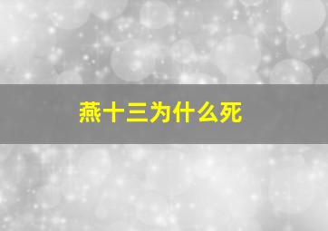 燕十三为什么死