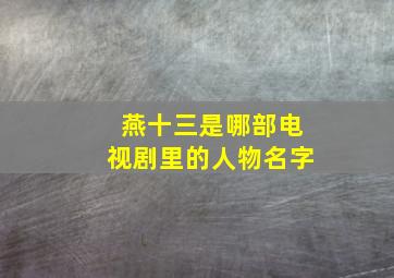 燕十三是哪部电视剧里的人物名字