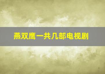 燕双鹰一共几部电视剧