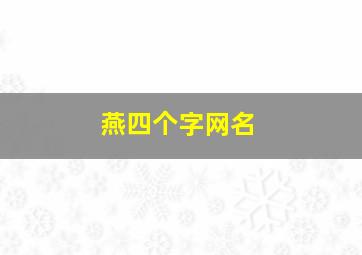 燕四个字网名