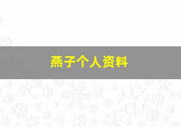 燕子个人资料