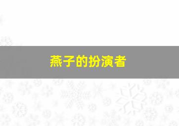 燕子的扮演者