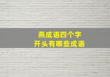 燕成语四个字开头有哪些成语