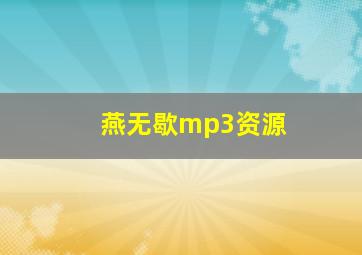 燕无歇mp3资源