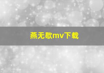 燕无歇mv下载