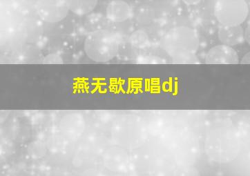 燕无歇原唱dj