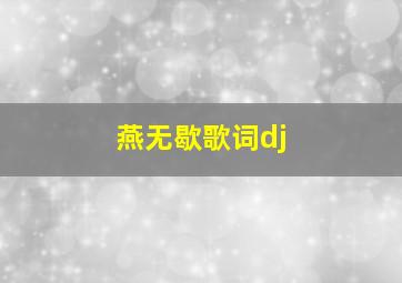 燕无歇歌词dj