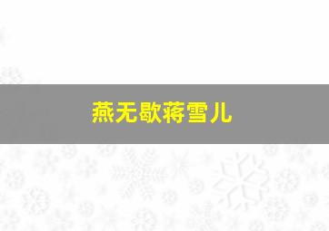 燕无歇蒋雪儿