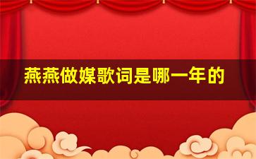 燕燕做媒歌词是哪一年的