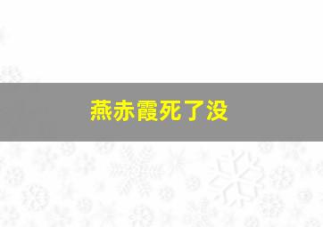 燕赤霞死了没