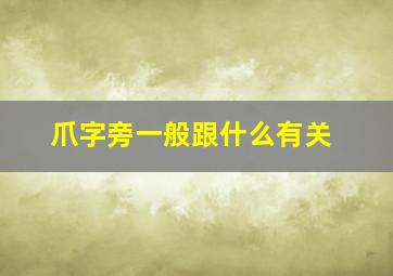 爪字旁一般跟什么有关