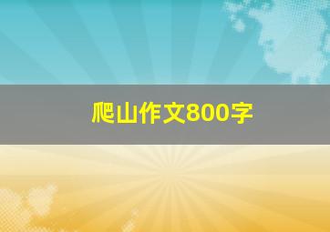 爬山作文800字