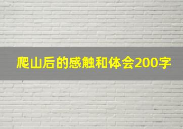 爬山后的感触和体会200字