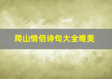 爬山情侣诗句大全唯美