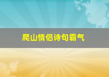 爬山情侣诗句霸气