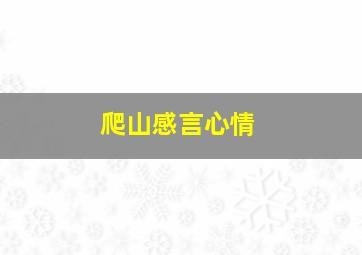 爬山感言心情