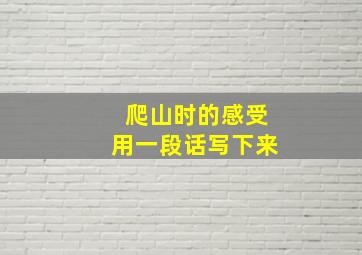 爬山时的感受用一段话写下来