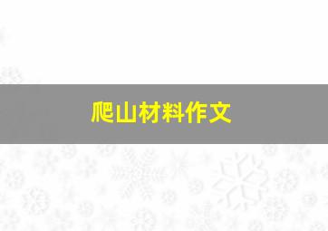 爬山材料作文