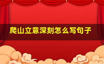 爬山立意深刻怎么写句子