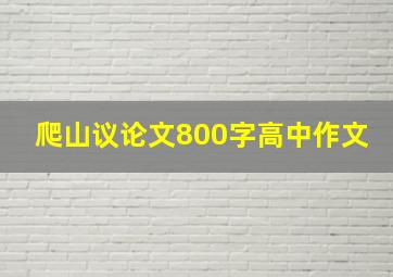 爬山议论文800字高中作文