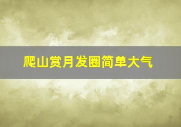 爬山赏月发圈简单大气