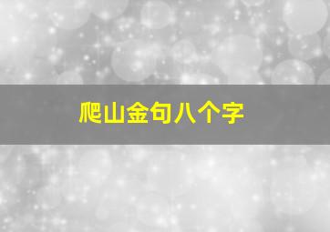 爬山金句八个字