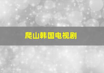 爬山韩国电视剧