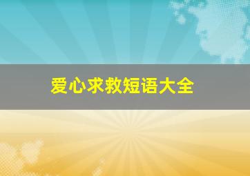 爱心求救短语大全