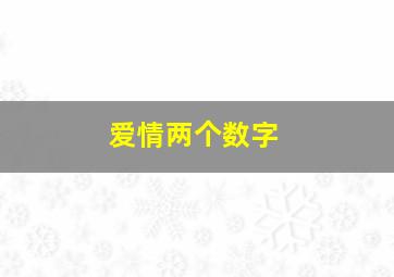 爱情两个数字