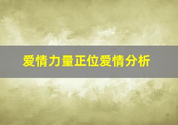 爱情力量正位爱情分析