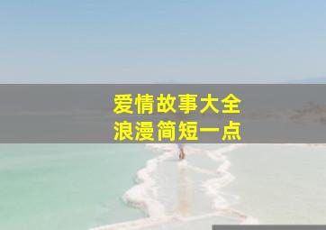 爱情故事大全浪漫简短一点