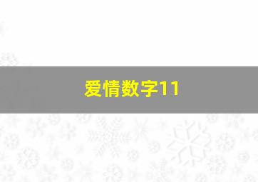 爱情数字11