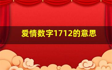 爱情数字1712的意思